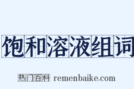 饱和溶液组词是什么意思的图片